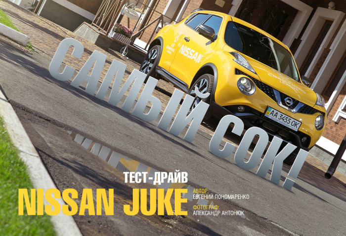 Тест-драйв Nissan Juke