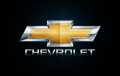 Дилерская сеть Chevrolet в этом году сократилась в 2,3 раза